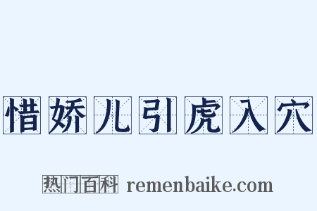 惜娇儿引虎入穴是什么意思的图片